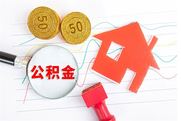 阿拉善盟承德公积金提取代办（阿拉善盟承德取公积金需要什么材料）