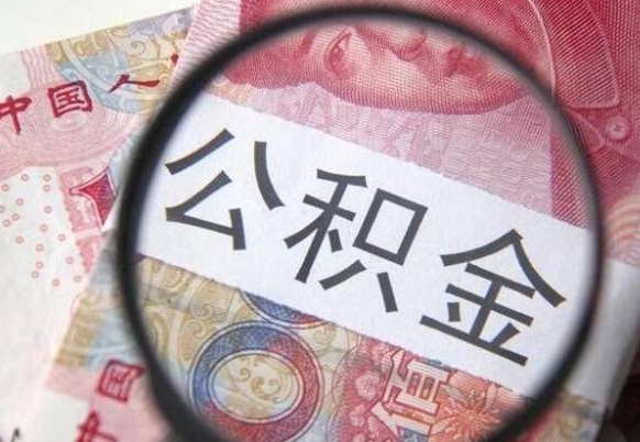 公积金找中介（公积金找中介提取手续费多少）